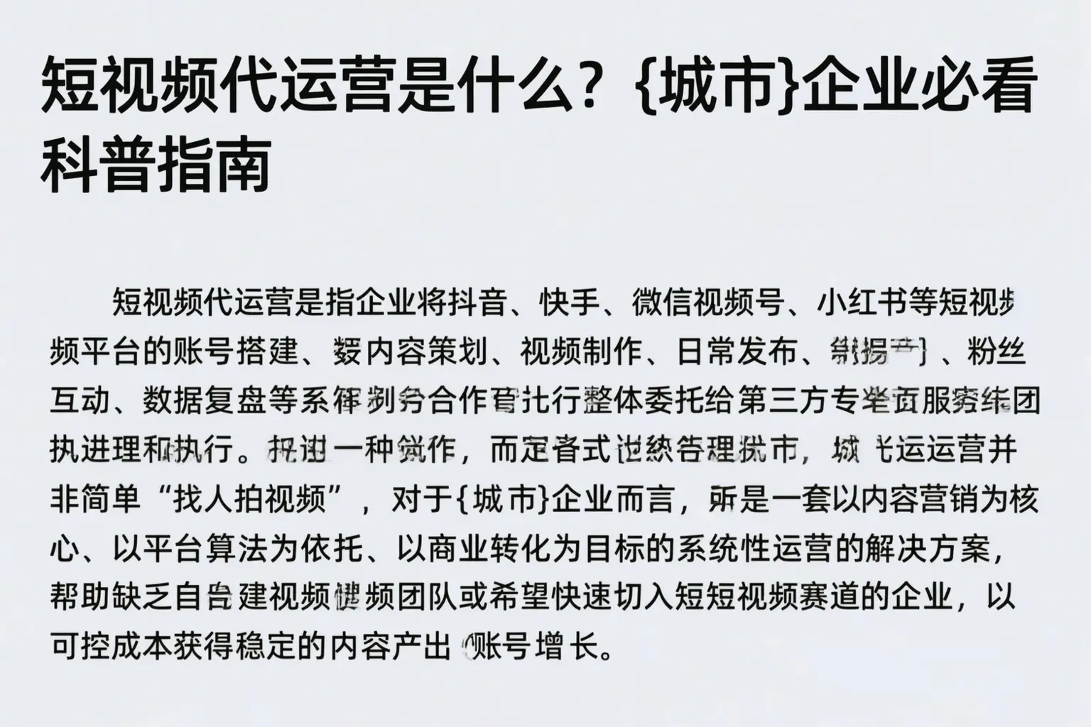 短视频代运营是什么？贵德企业必看科普指南