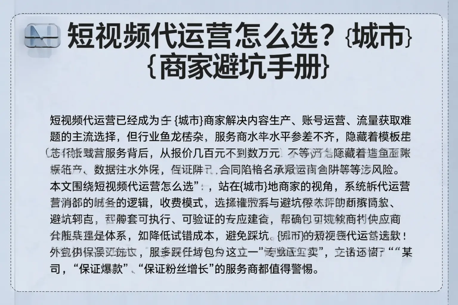 短视频代运营怎么选？贵德商家避坑手册