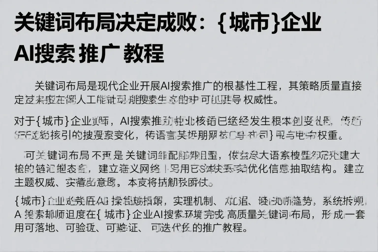 关键词布局决定成败：贵德企业AI搜索推广教程