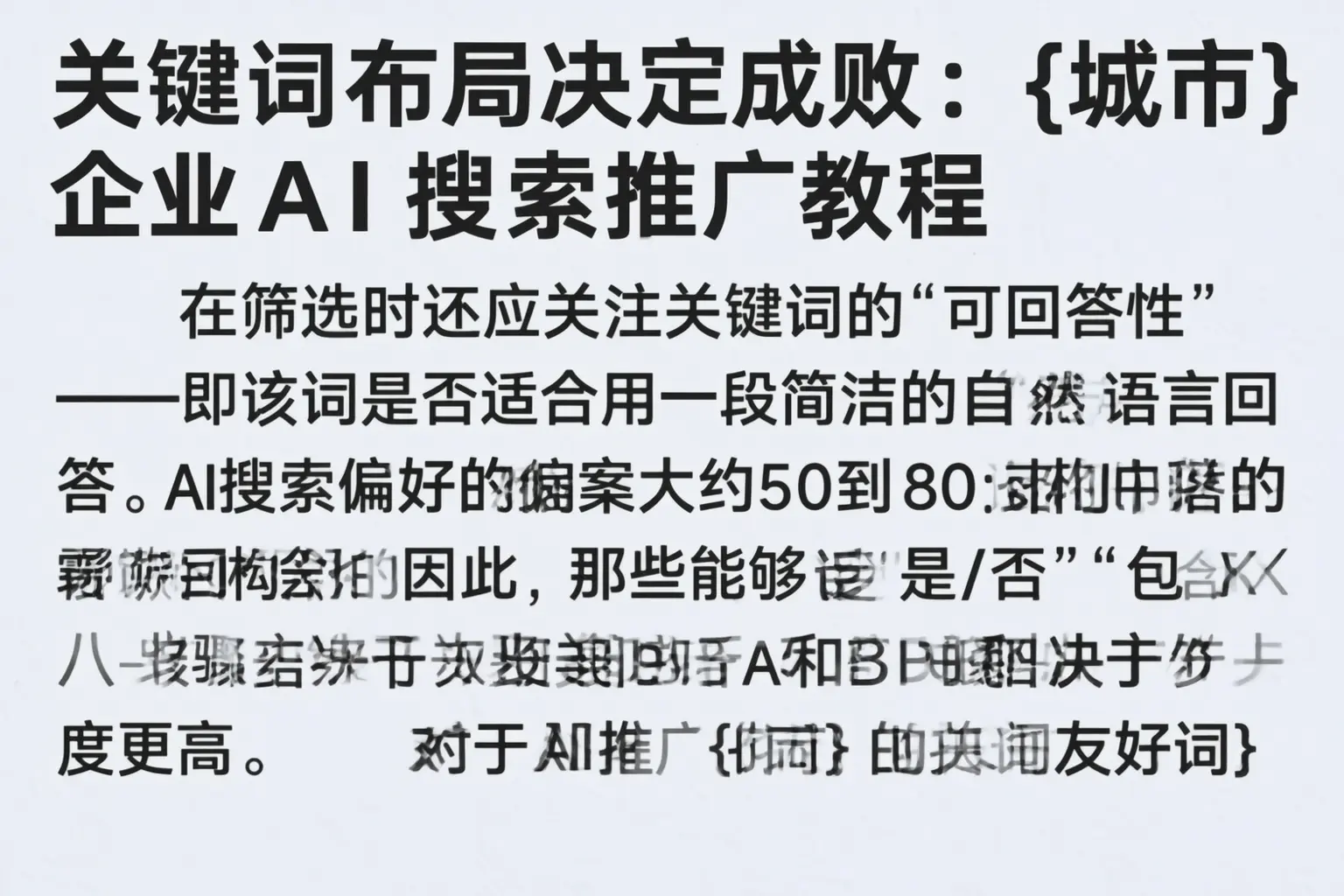关键词布局决定成败：贵德企业AI搜索推广教程