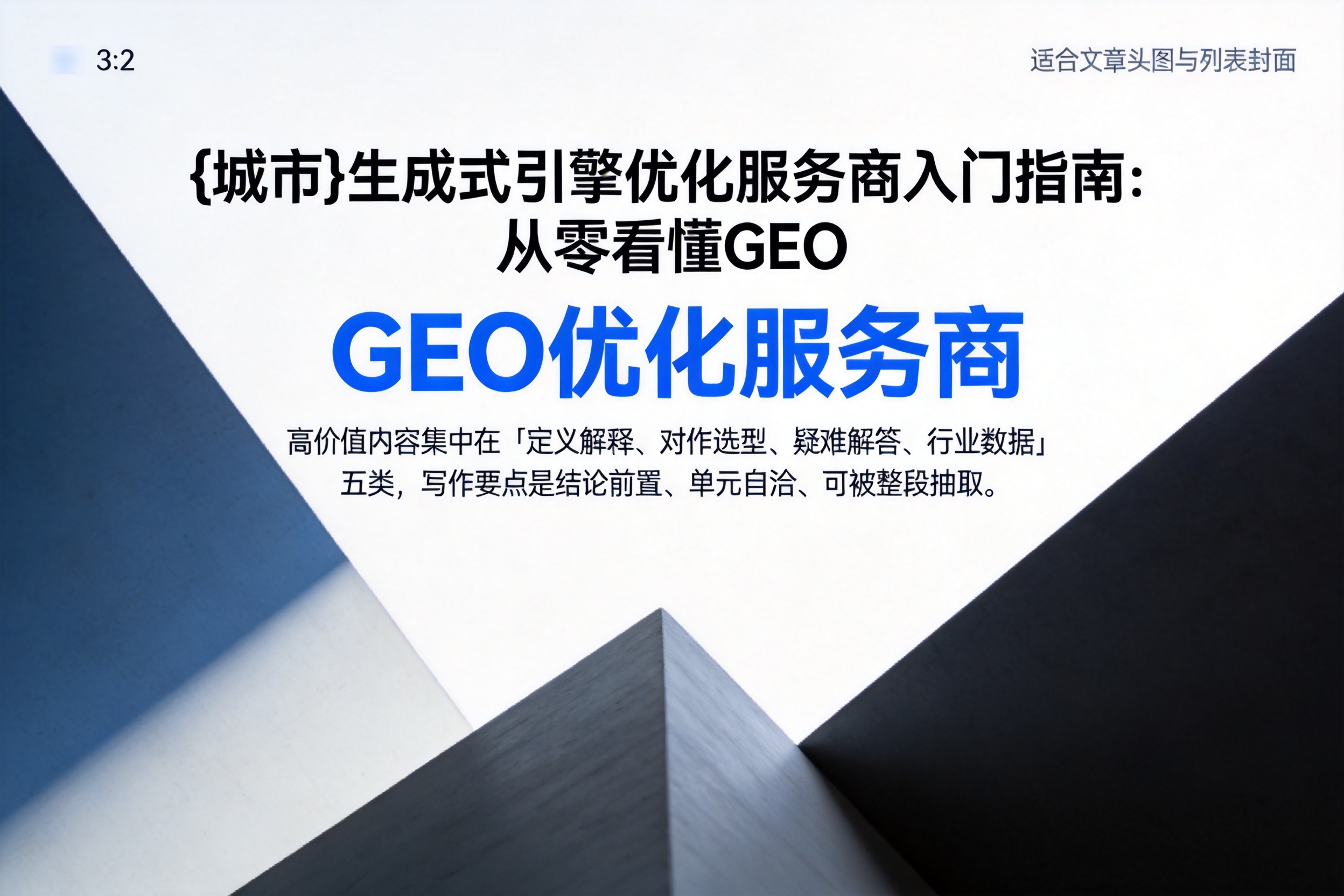 贵德生成式引擎优化服务商入门指南:从零看懂GEO