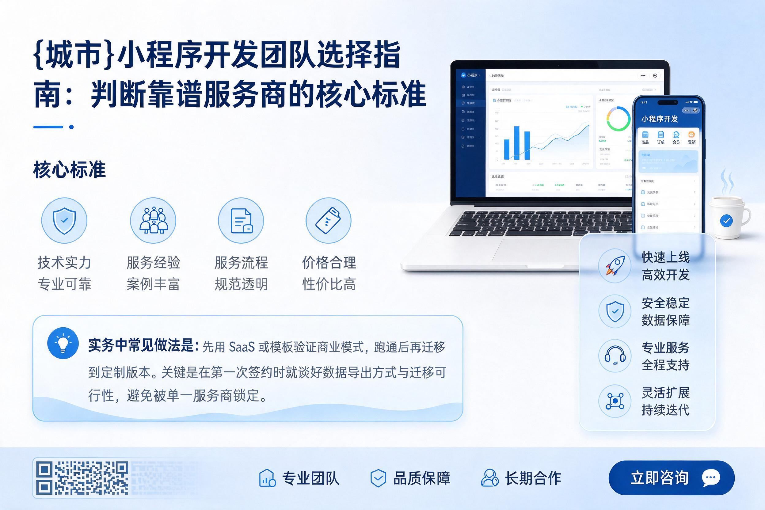 贵德小程序开发团队选择指南：判断靠谱服务商的核心标准